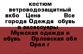 костюм ветроводозащитный вкбо › Цена ­ 4 000 - Все города Одежда, обувь и аксессуары » Мужская одежда и обувь   . Орловская обл.,Орел г.